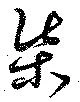 渠 위치 확인됨