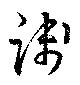 践の位置