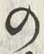 文字 の