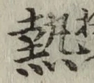 Character 熱