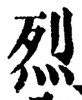 글자 烈