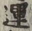 글자 運