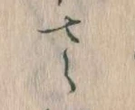 已定位𛀿