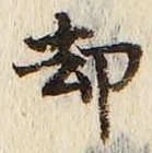 文字却