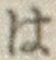 字は
