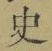 字史
