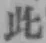 文字此