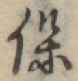 已定位保