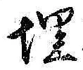 字埋
