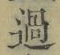 글자 過