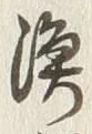글자 漁