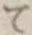 字て