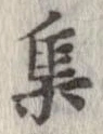 㐌定位集