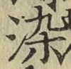 Chữ 染
