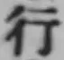 文字行