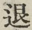 文字退