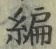 글자 編