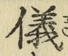 文字儀