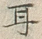 글자 耳