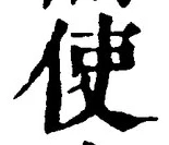 字使