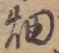 畑 위치 확인됨
