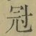 文字冠