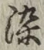 Chữ 染