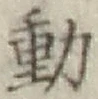 글자 動