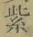 글자 紫