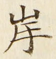 글자 岸