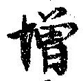 憎 위치 확인됨