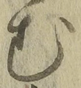 「む」字