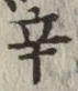 글자 辛