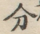 글자 分