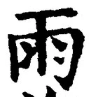 “雨”字