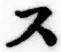 글자 ス
