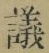 文字議