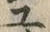 「ユ」字