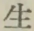 글자 生