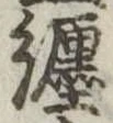 纏の位置