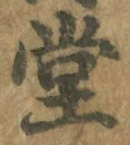 字堂