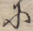 Đã định vị 𛂋