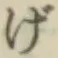 Character げ