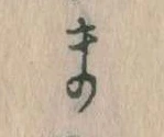まの位置