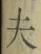 글자 夫