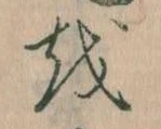 已定位𛄚