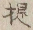글자 提