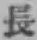 Chữ 長