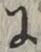 글자 に
