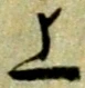 字上